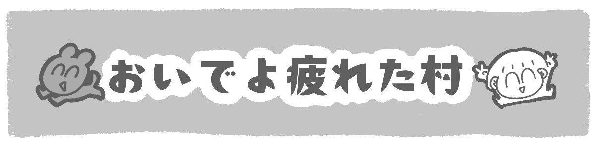 おいでよ疲れた村